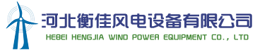 河北衡佳风电设备有限公司